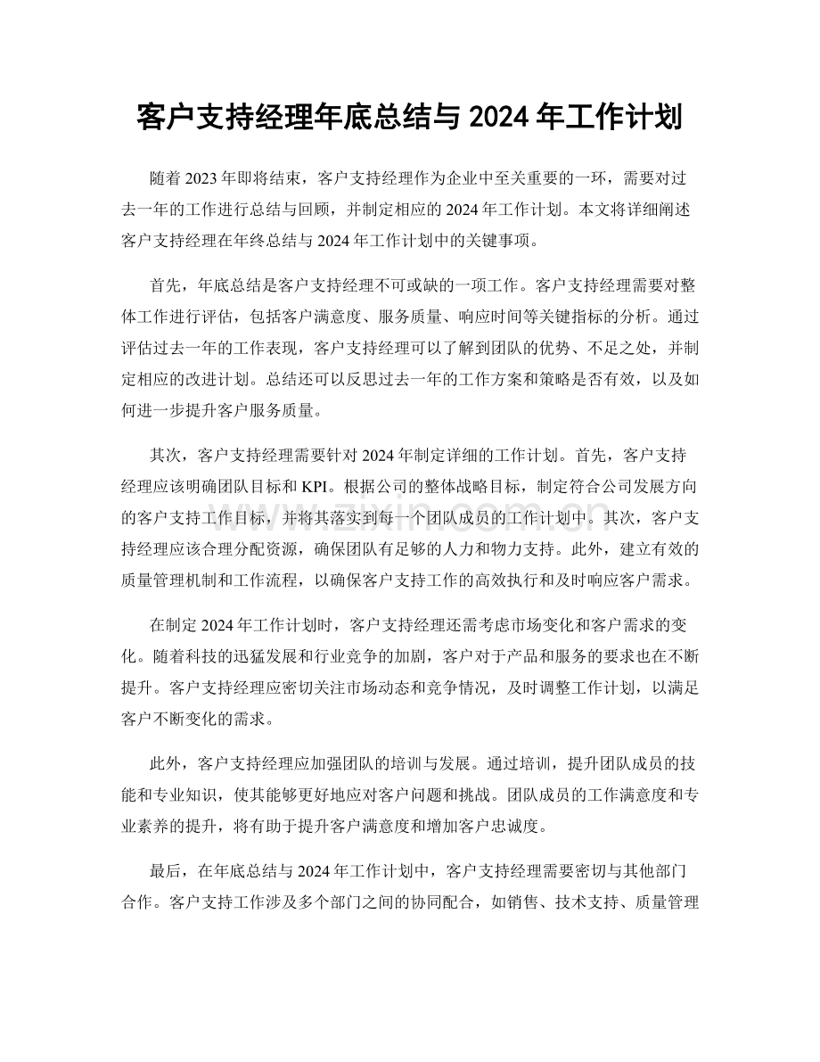 客户支持经理年底总结与2024年工作计划.docx_第1页