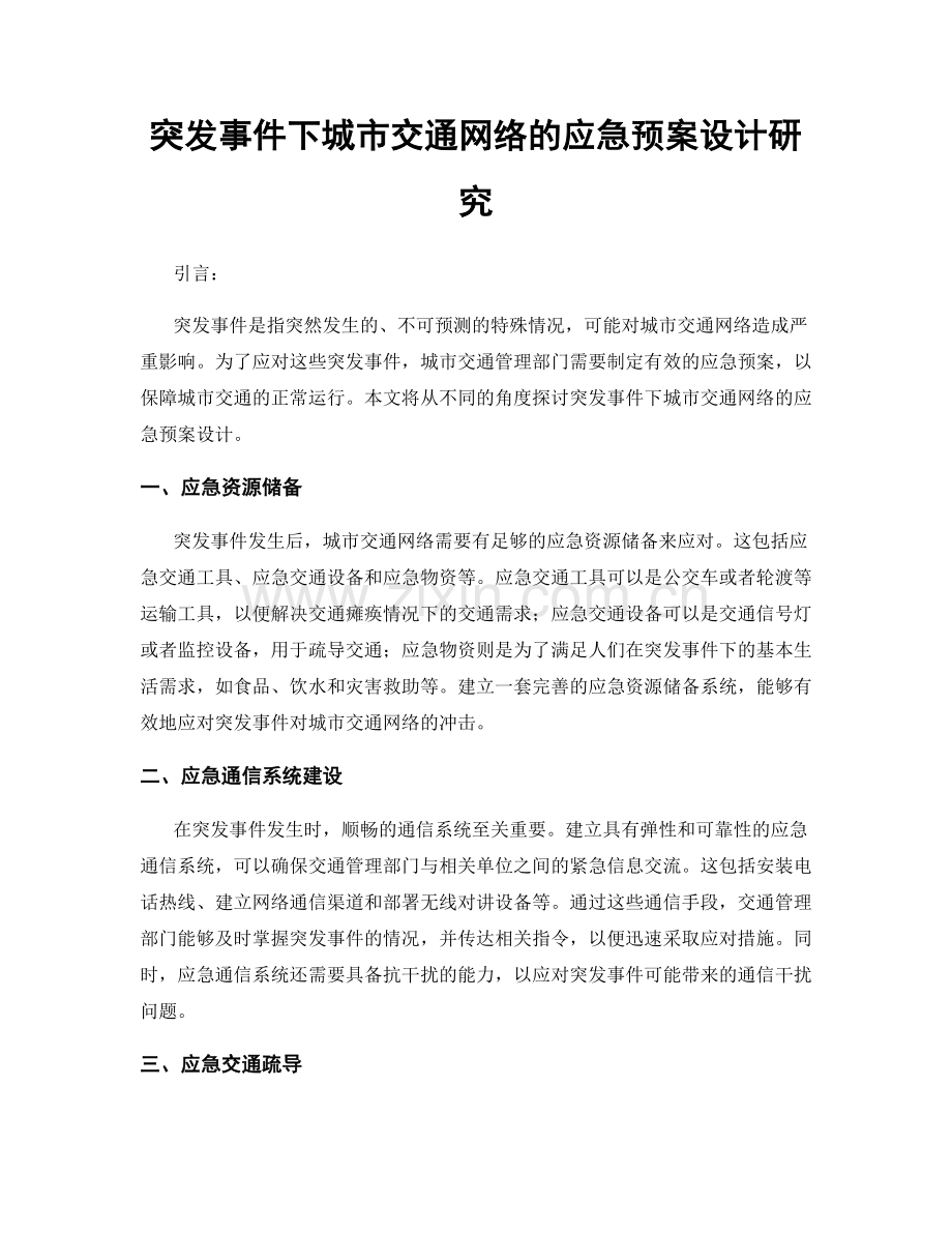 突发事件下城市交通网络的应急预案设计研究.docx_第1页