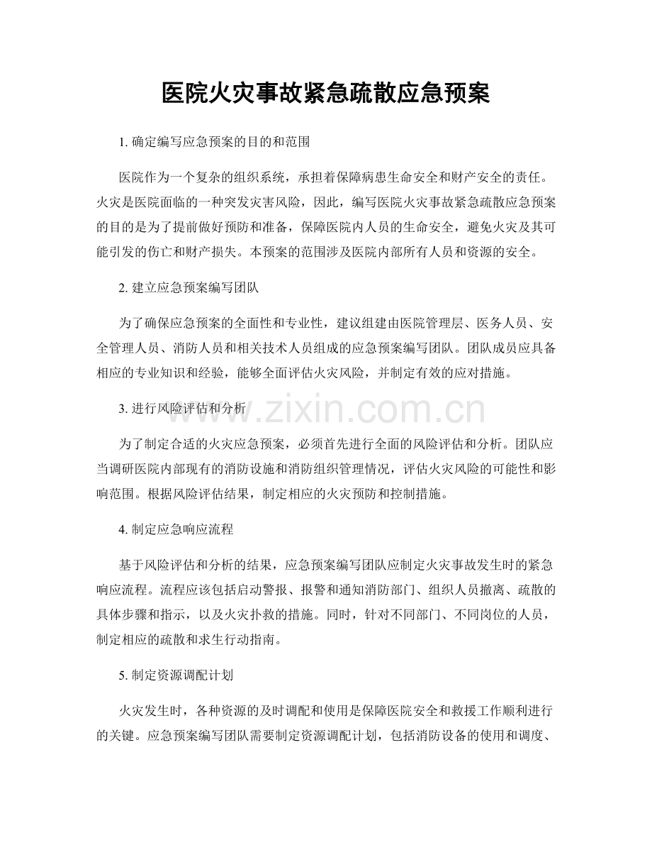 医院火灾事故紧急疏散应急预案.docx_第1页