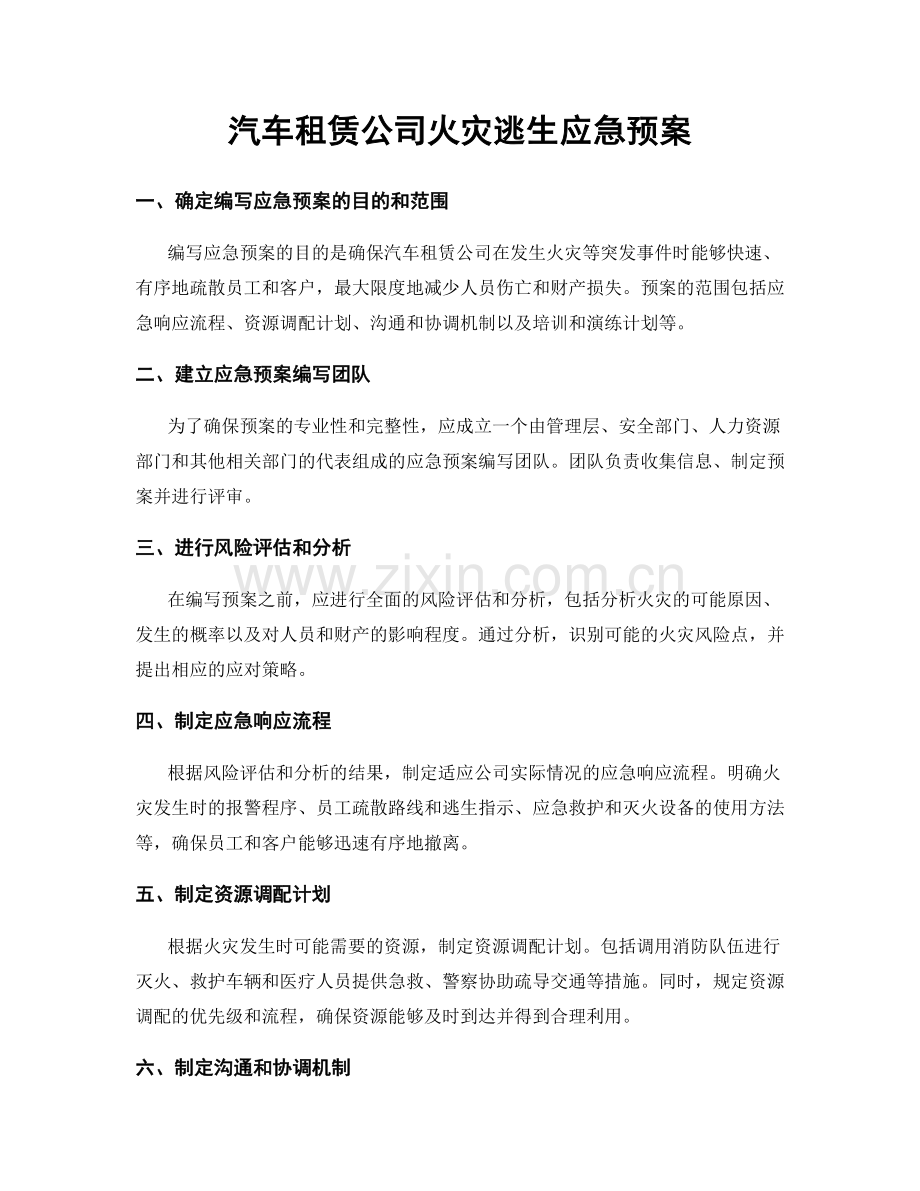 汽车租赁公司火灾逃生应急预案.docx_第1页