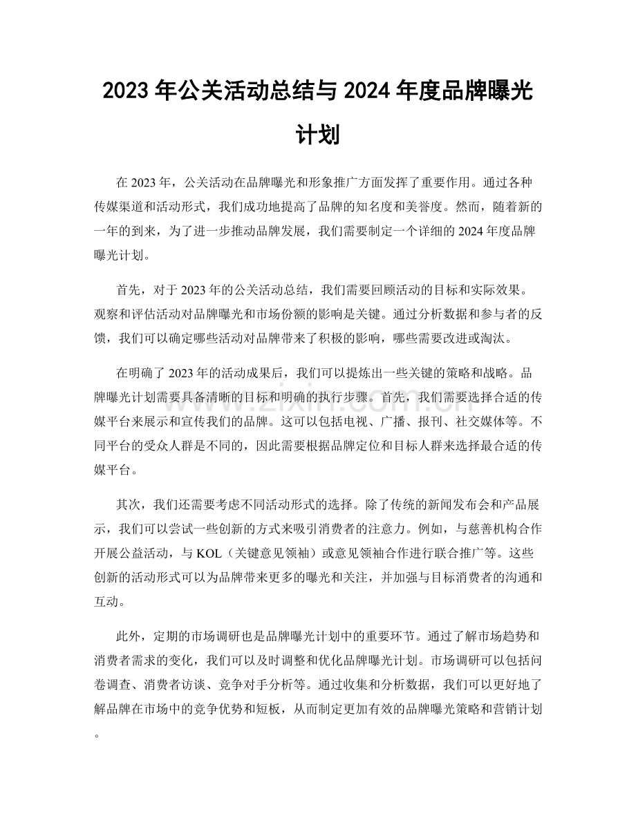 2023年公关活动总结与2024年度品牌曝光计划.docx_第1页