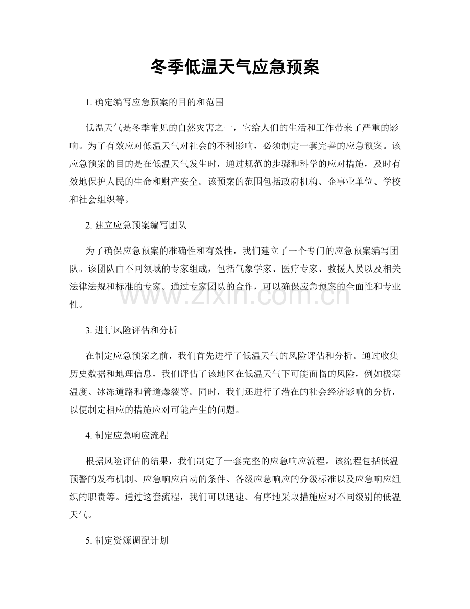 冬季低温天气应急预案.docx_第1页