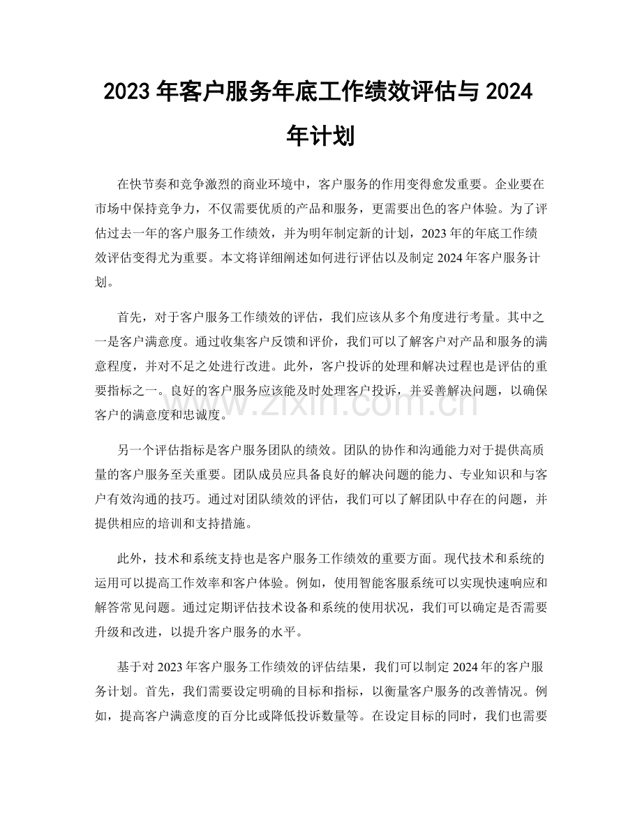 2023年客户服务年底工作绩效评估与2024年计划.docx_第1页