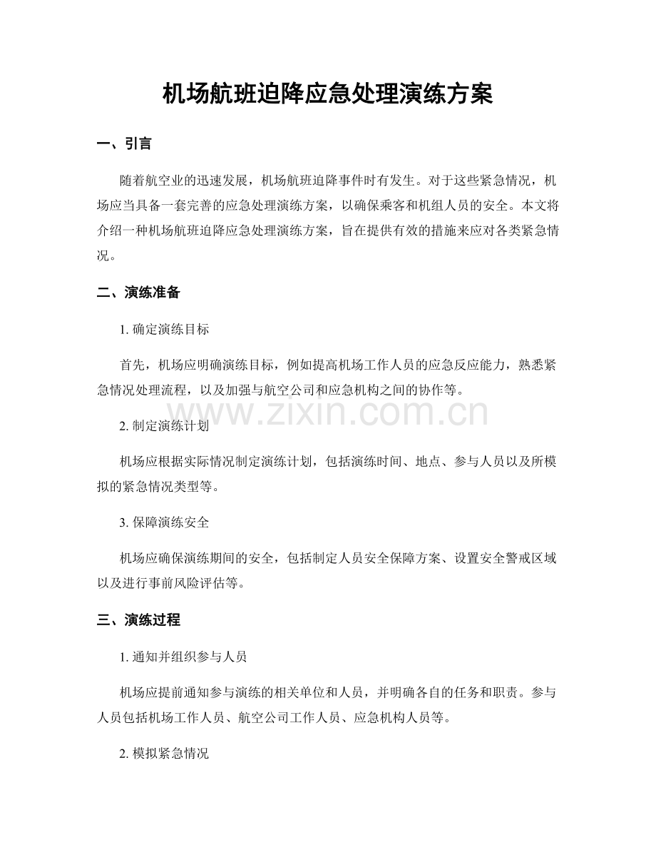 机场航班迫降应急处理演练方案.docx_第1页