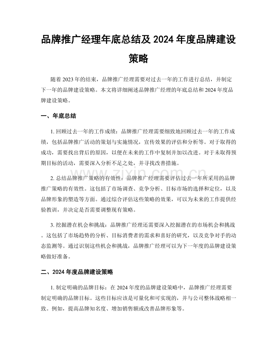 品牌推广经理年底总结及2024年度品牌建设策略.docx_第1页