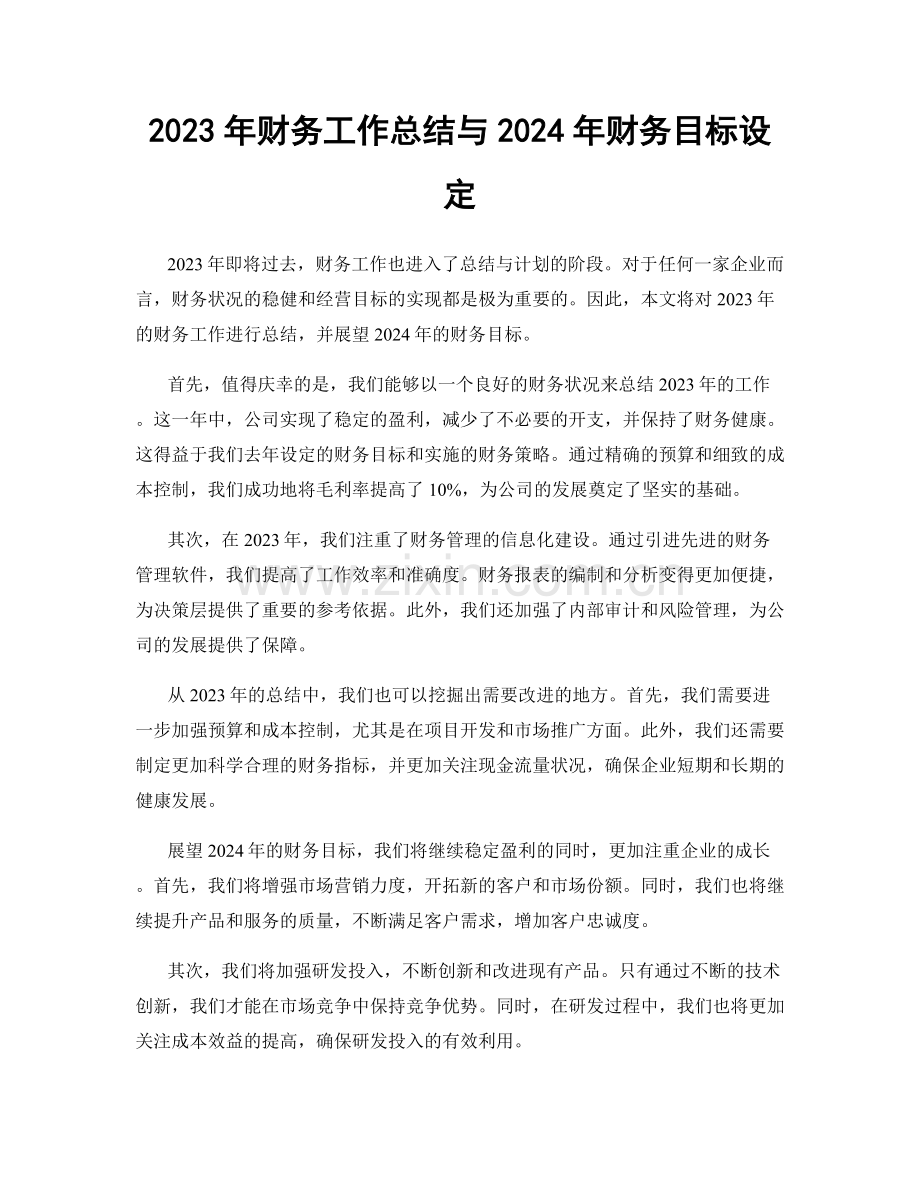 2023年财务工作总结与2024年财务目标设定.docx_第1页