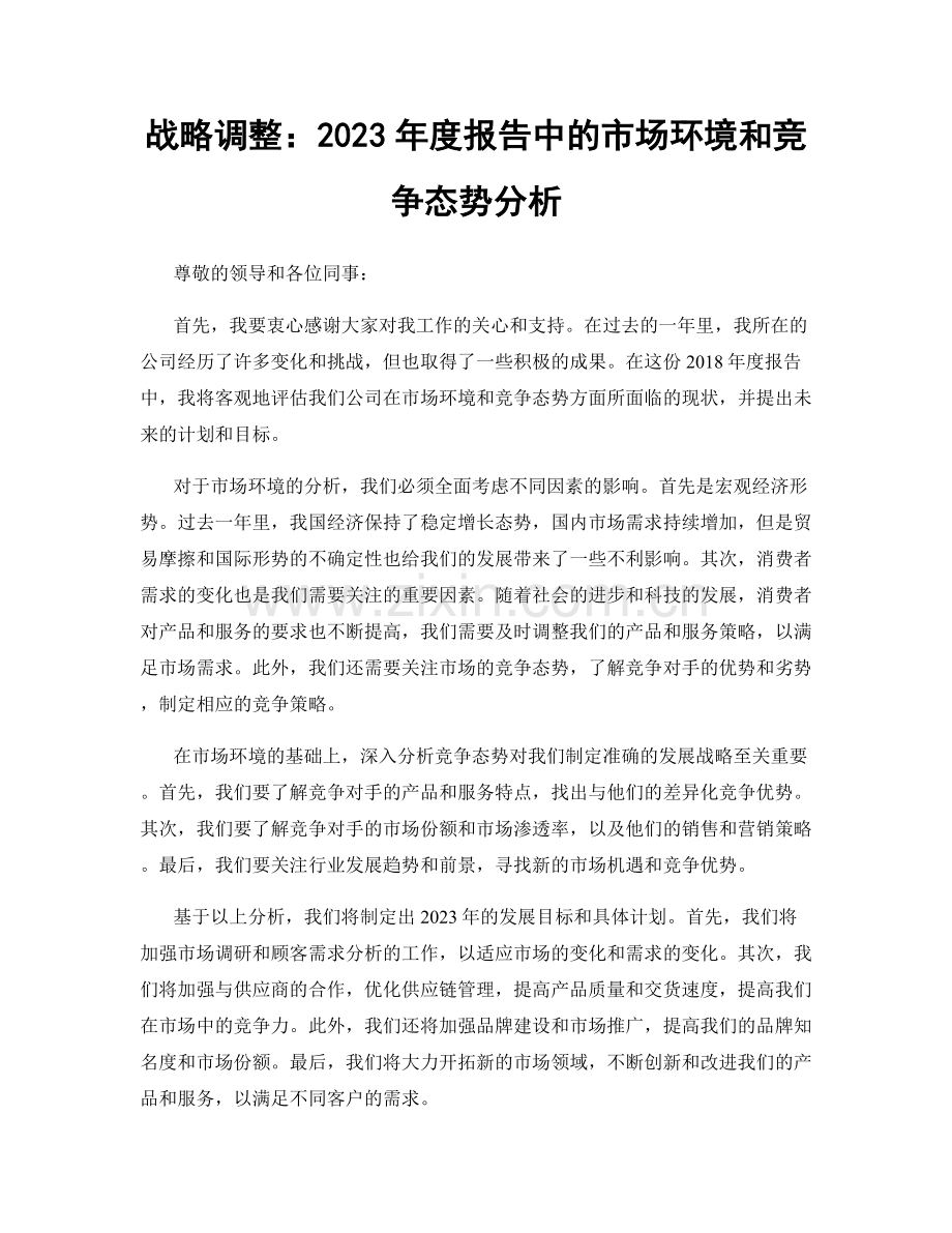 战略调整：2023年度报告中的市场环境和竞争态势分析.docx_第1页