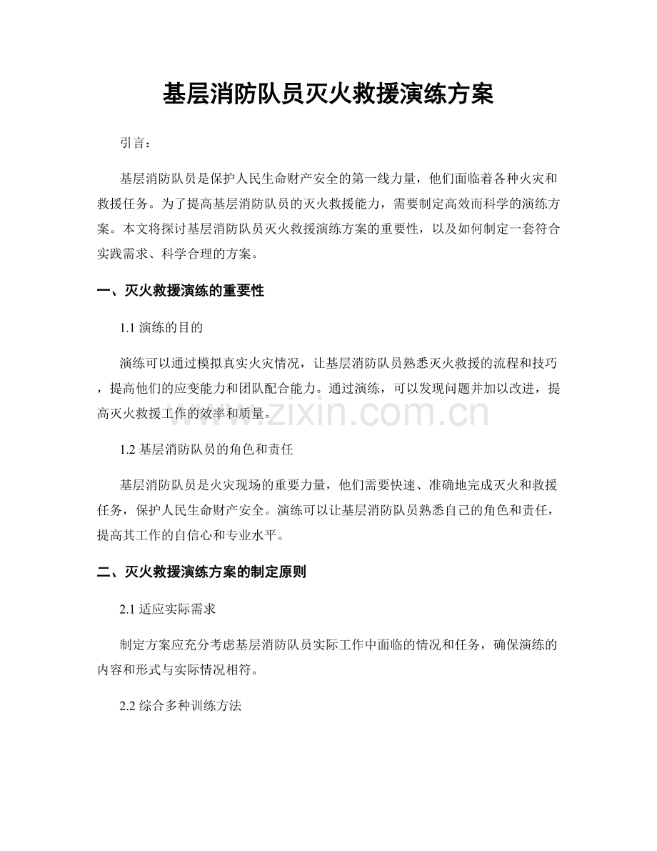 基层消防队员灭火救援演练方案.docx_第1页