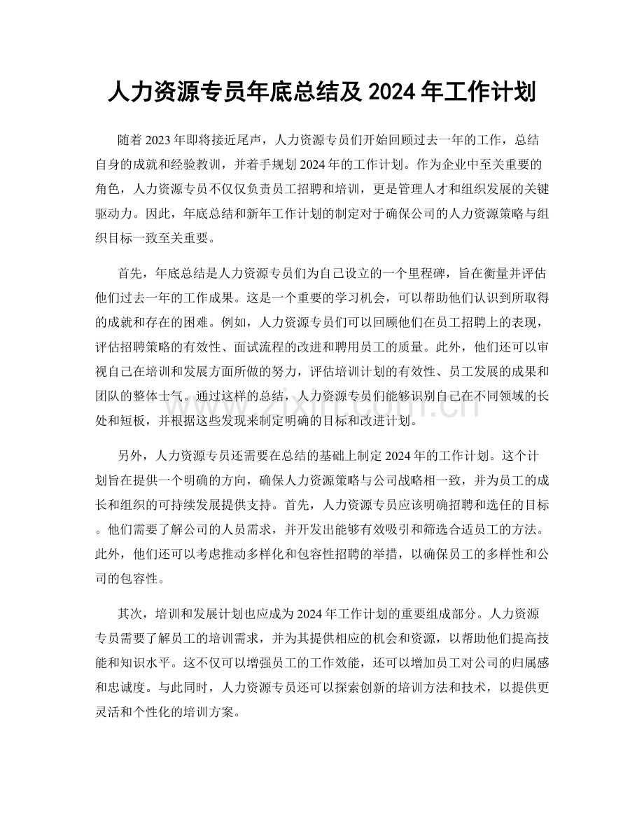 人力资源专员年底总结及2024年工作计划.docx_第1页