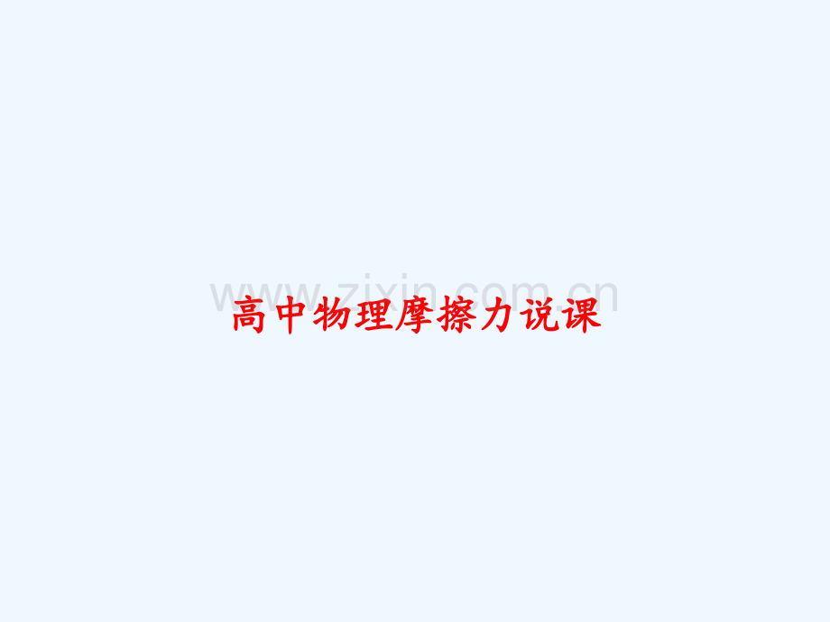 高中物理摩擦力说课-PPT.ppt_第1页