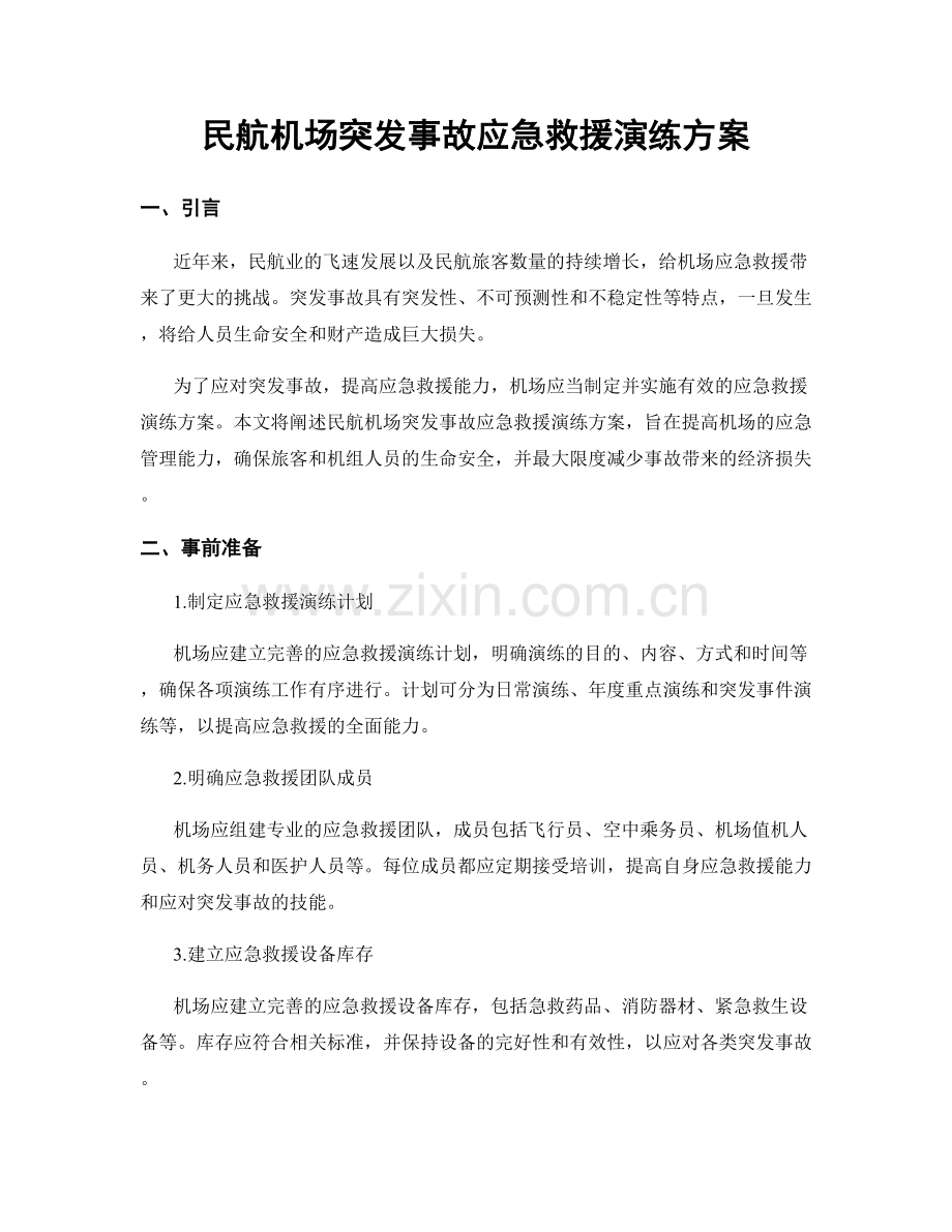 民航机场突发事故应急救援演练方案.docx_第1页