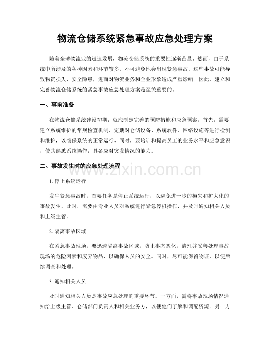 物流仓储系统紧急事故应急处理方案.docx_第1页