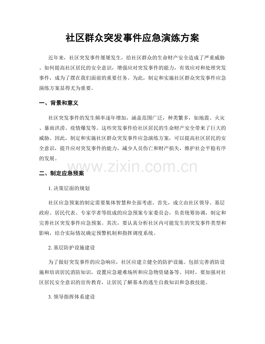 社区群众突发事件应急演练方案.docx_第1页