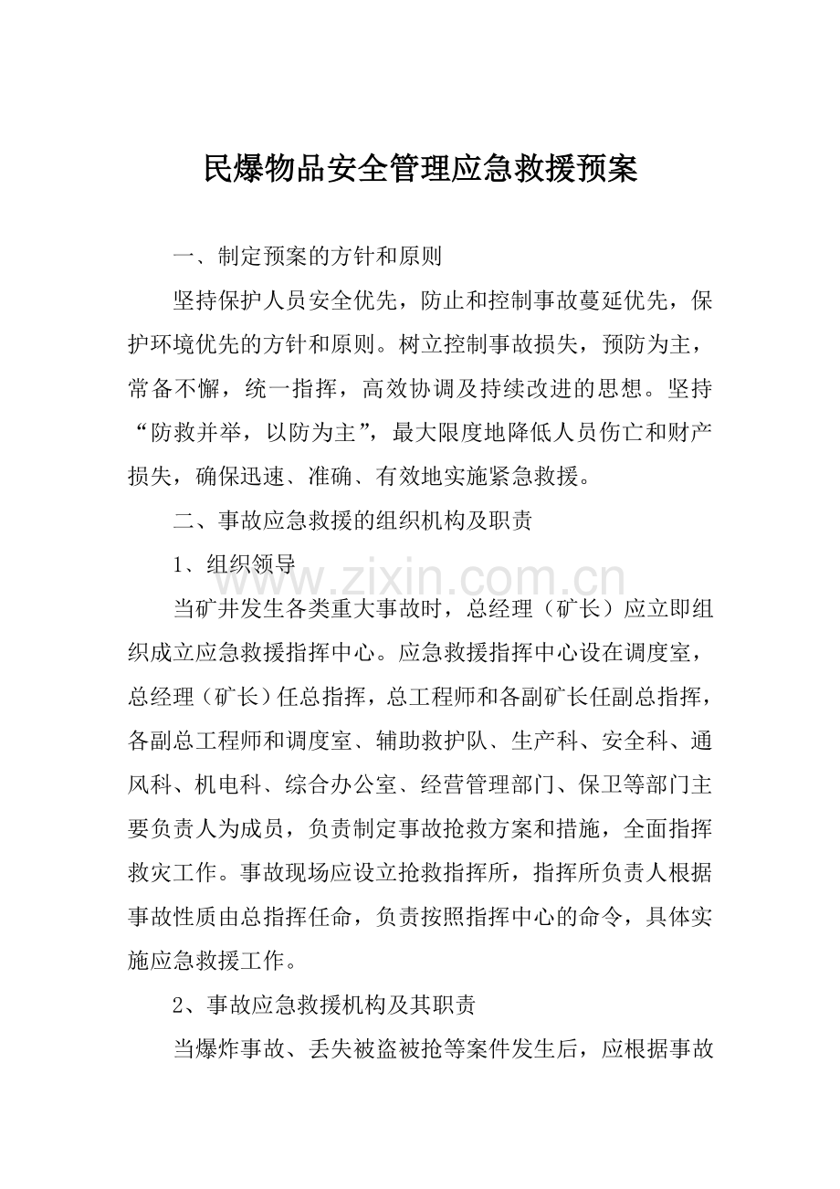 民爆物品安全管理应急救援预案.doc_第1页