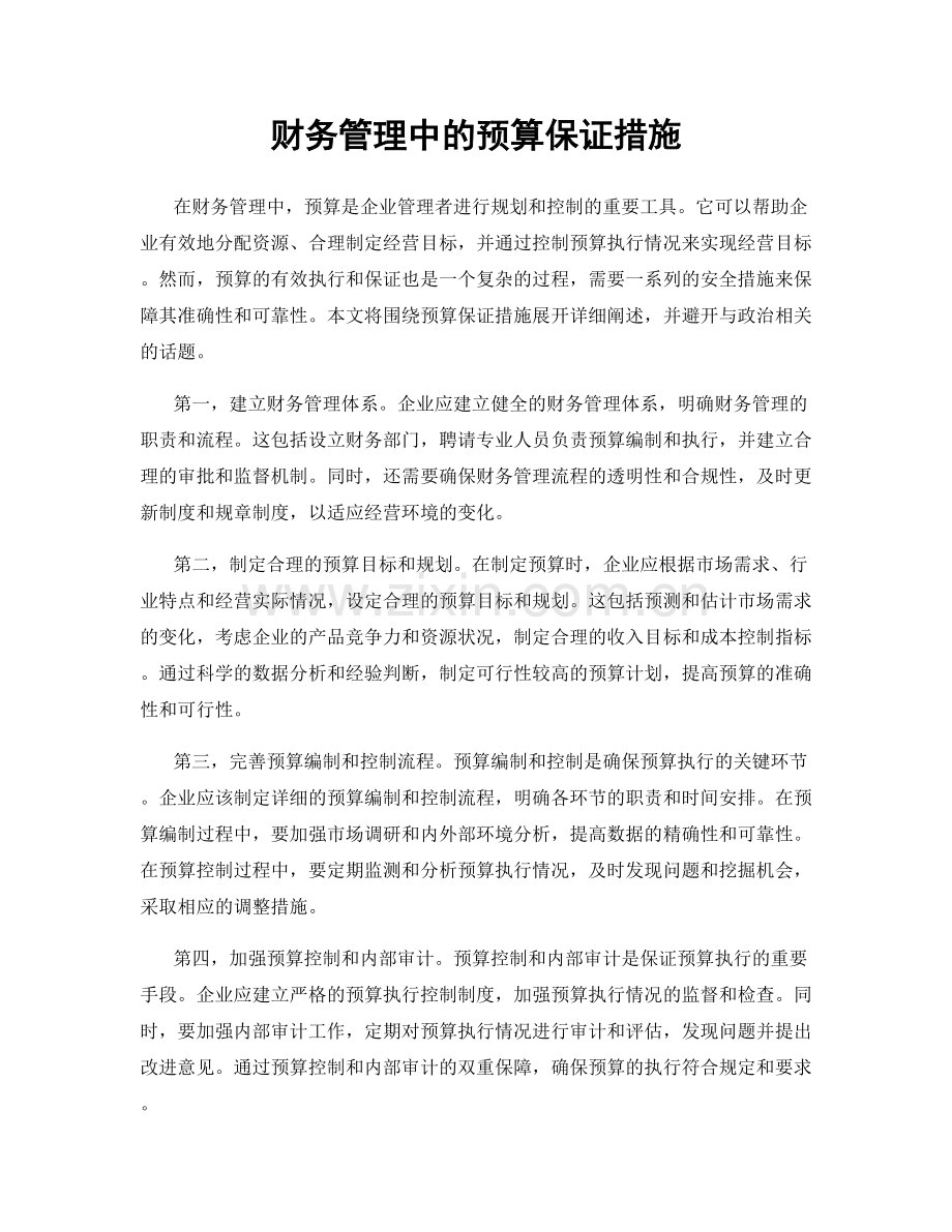 财务管理中的预算保证措施.docx_第1页