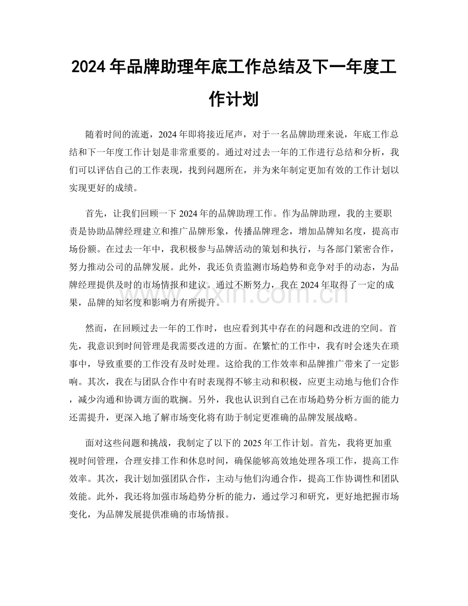 2024年品牌助理年底工作总结及下一年度工作计划.docx_第1页