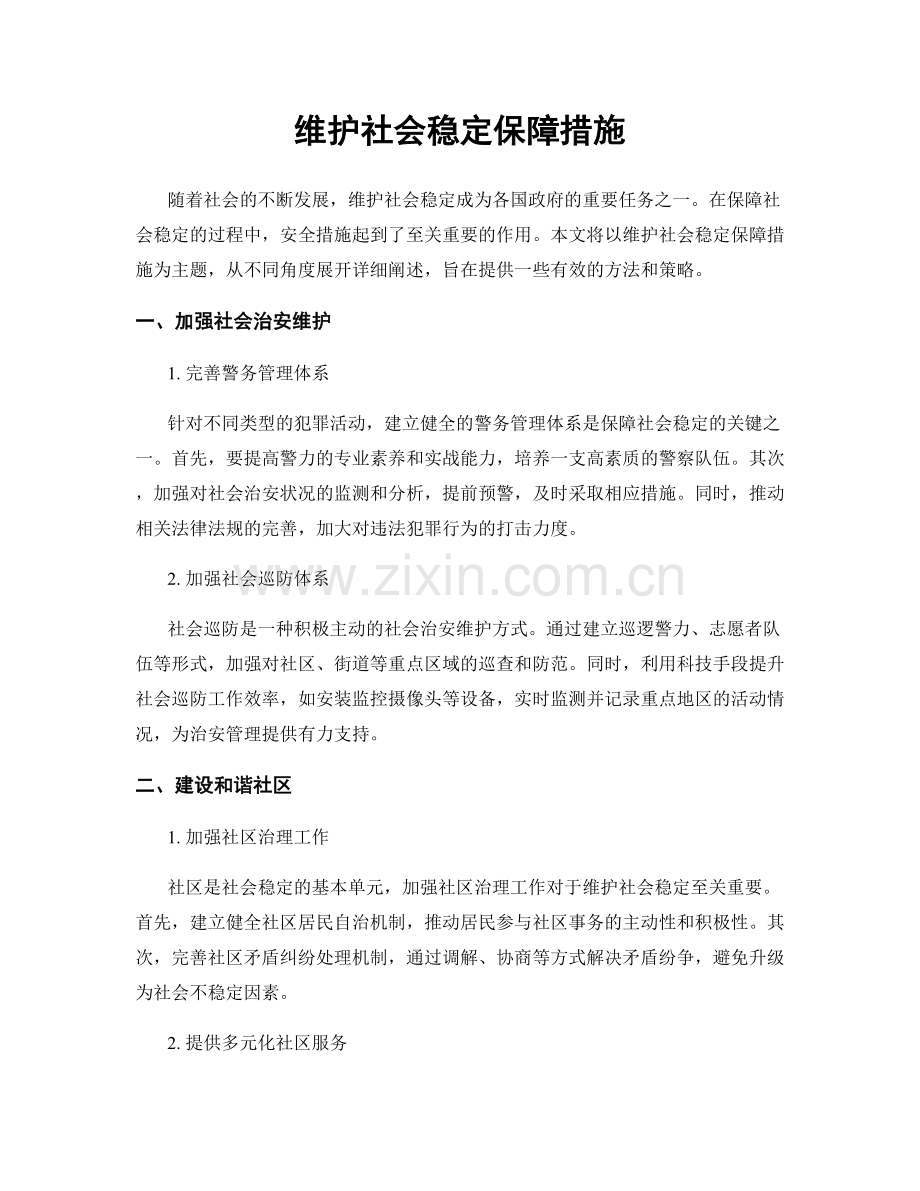 维护社会稳定保障措施.docx_第1页