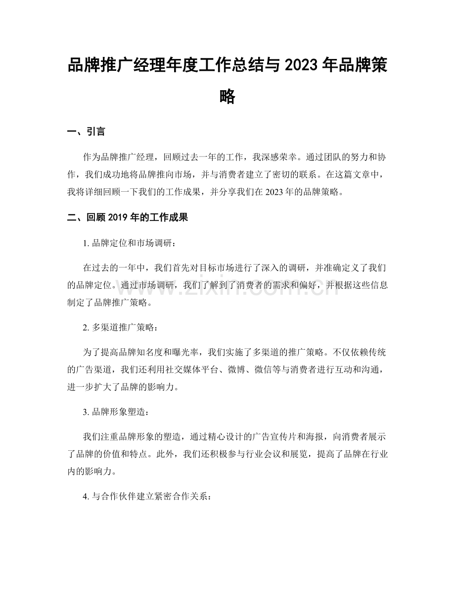 品牌推广经理年度工作总结与2023年品牌策略.docx_第1页