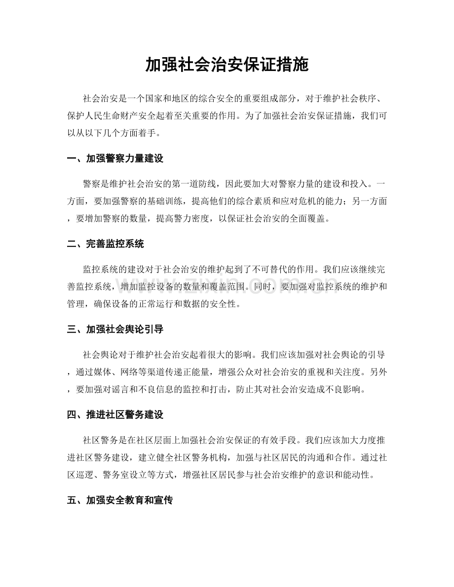 加强社会治安保证措施.docx_第1页