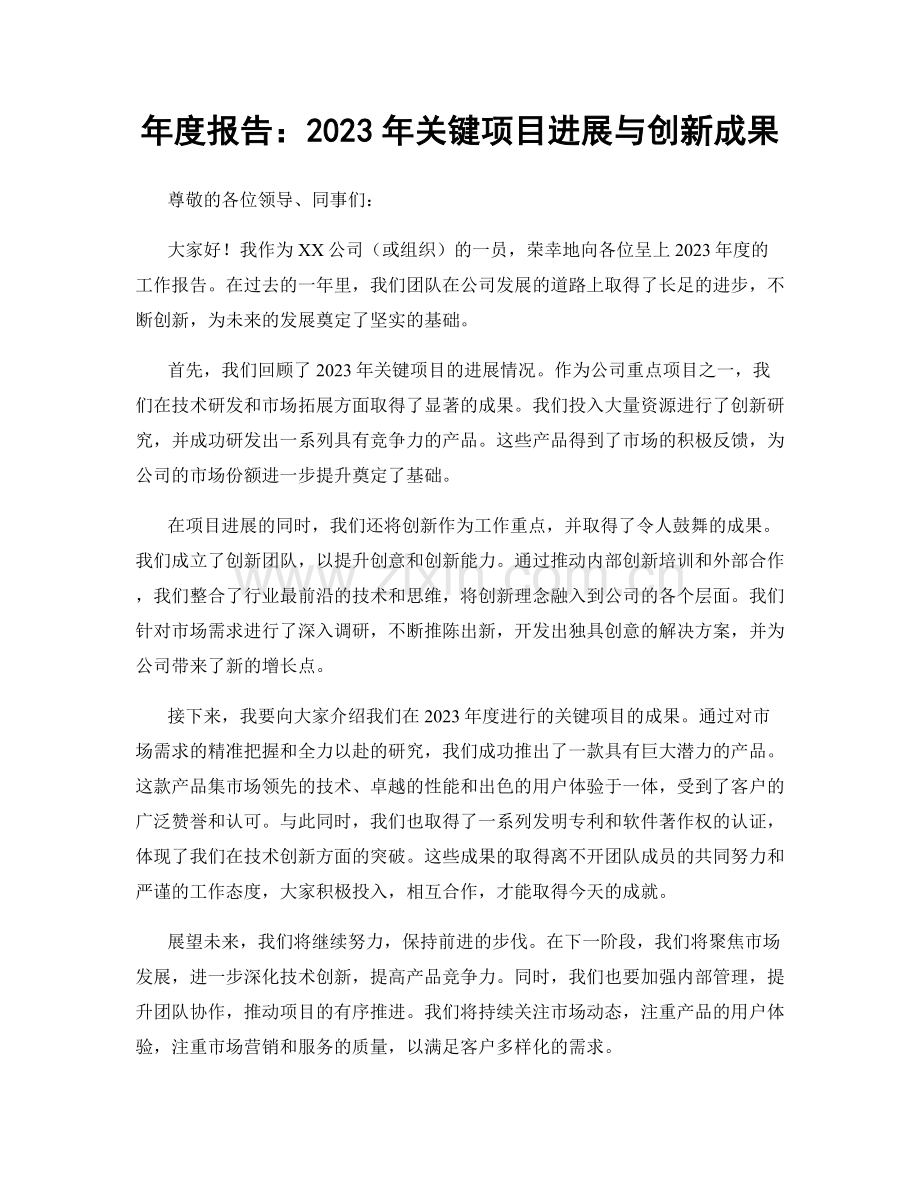 年度报告：2023年关键项目进展与创新成果.docx_第1页