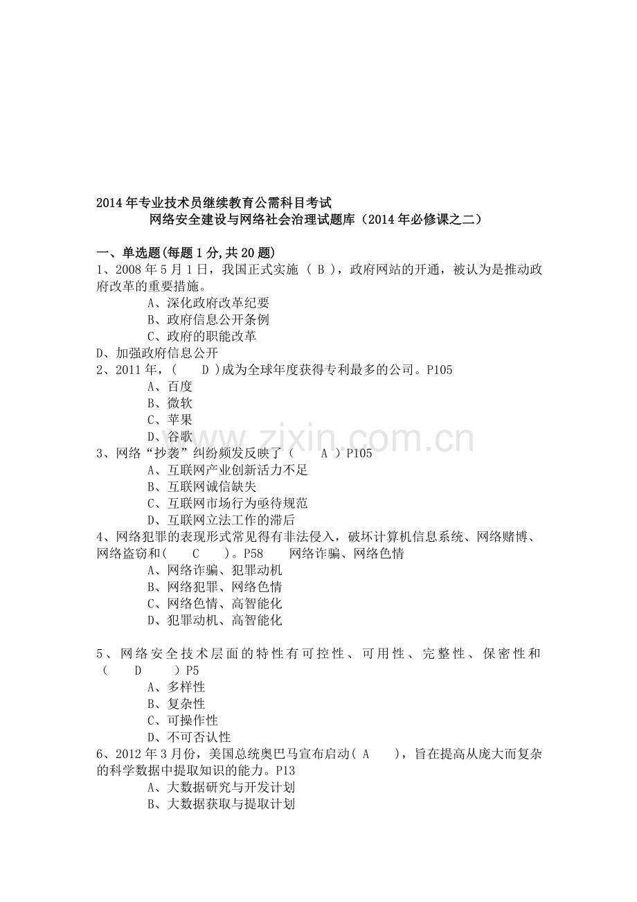 2014年公需科目考试-网络安全建设与网络社会治理试题库.doc_第1页