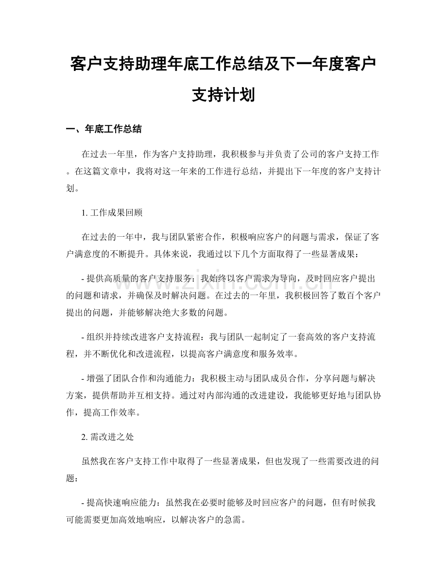 客户支持助理年底工作总结及下一年度客户支持计划.docx_第1页