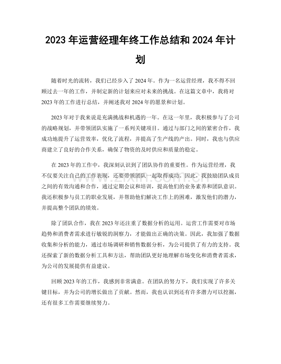 2023年运营经理年终工作总结和2024年计划.docx_第1页