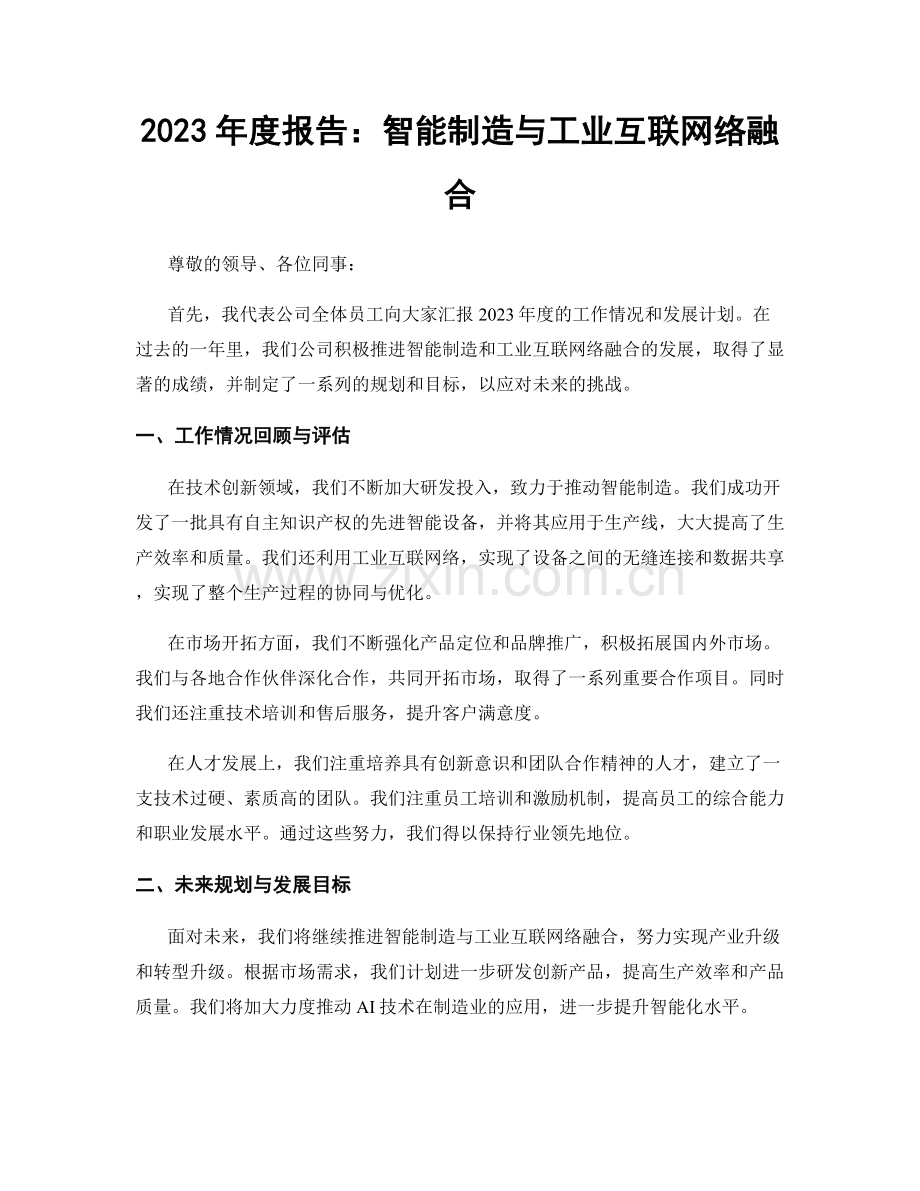 2023年度报告：智能制造与工业互联网络融合.docx_第1页