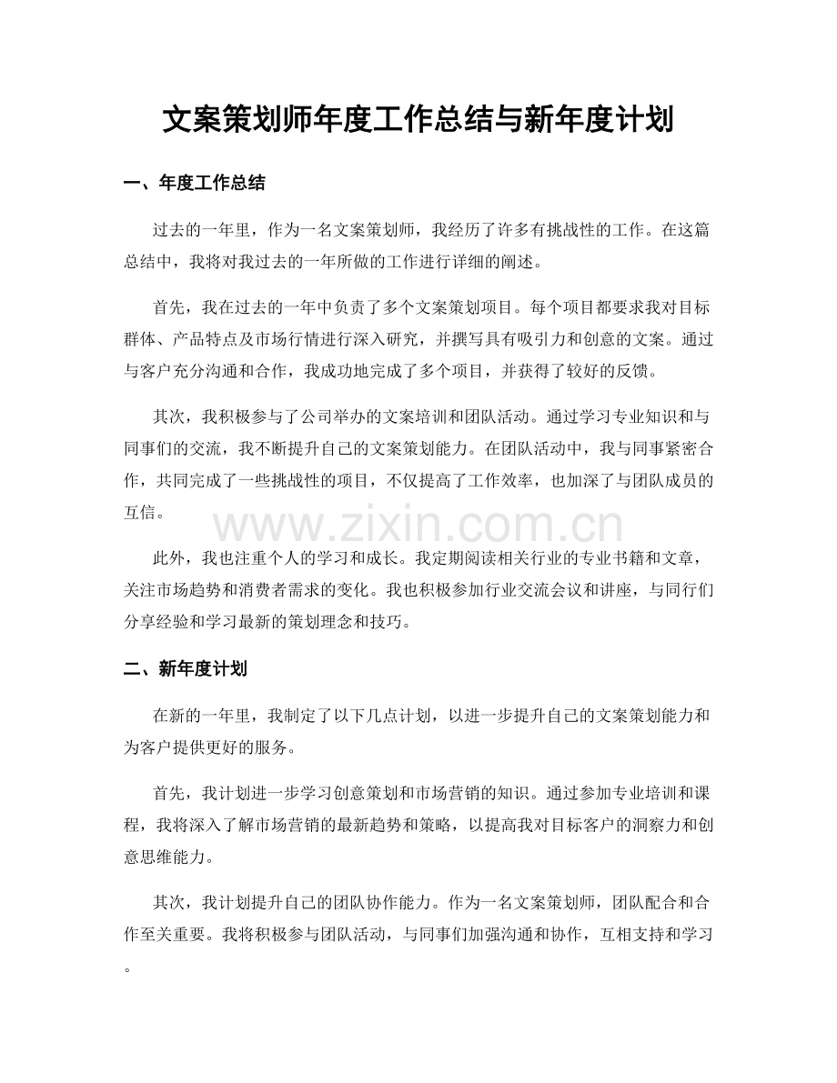 文案策划师年度工作总结与新年度计划.docx_第1页