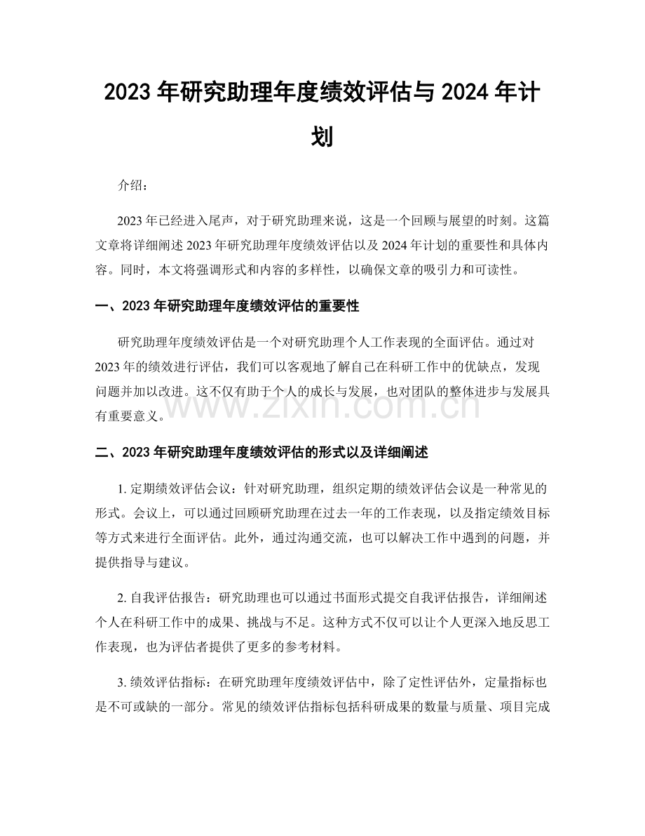 2023年研究助理年度绩效评估与2024年计划.docx_第1页