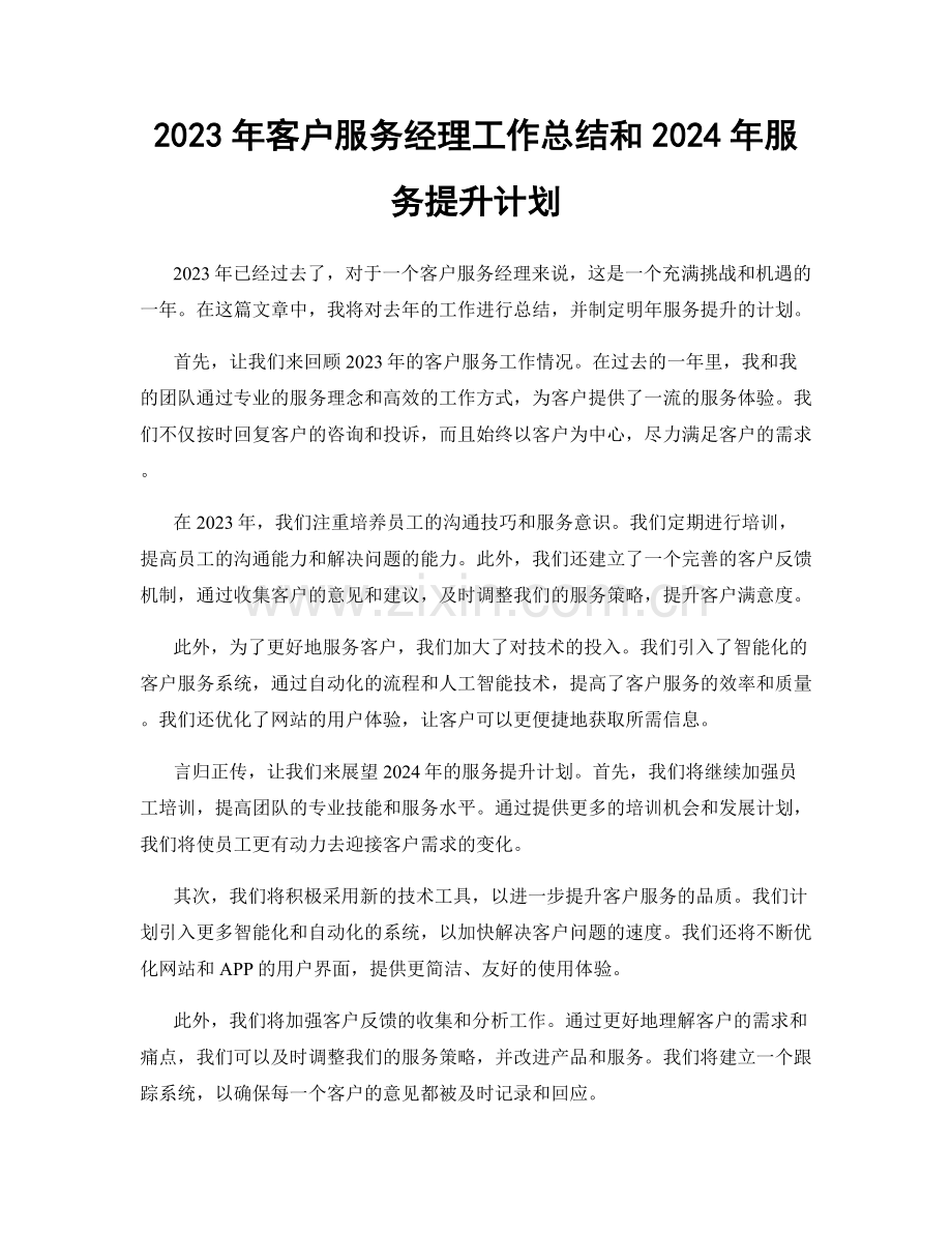 2023年客户服务经理工作总结和2024年服务提升计划.docx_第1页