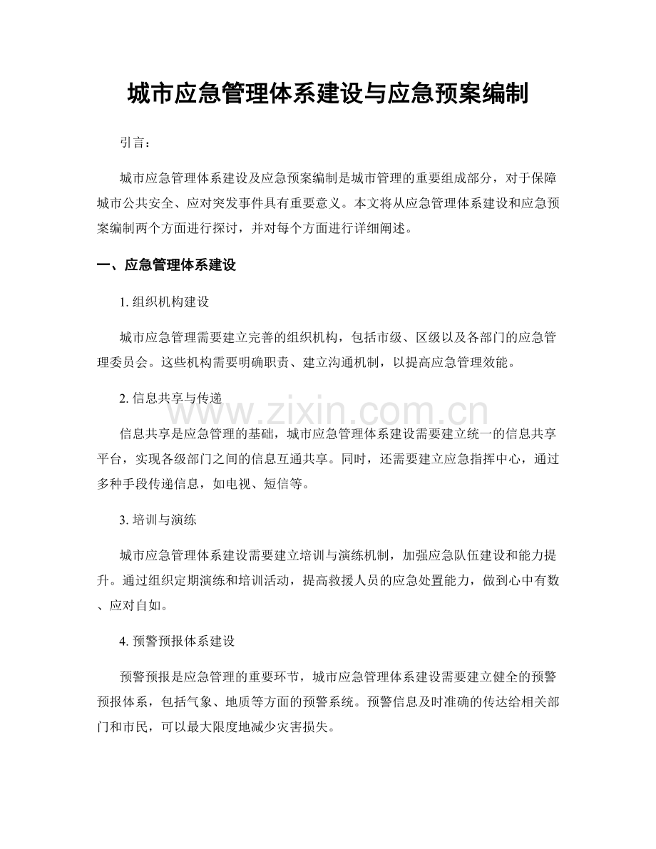 城市应急管理体系建设与应急预案编制.docx_第1页