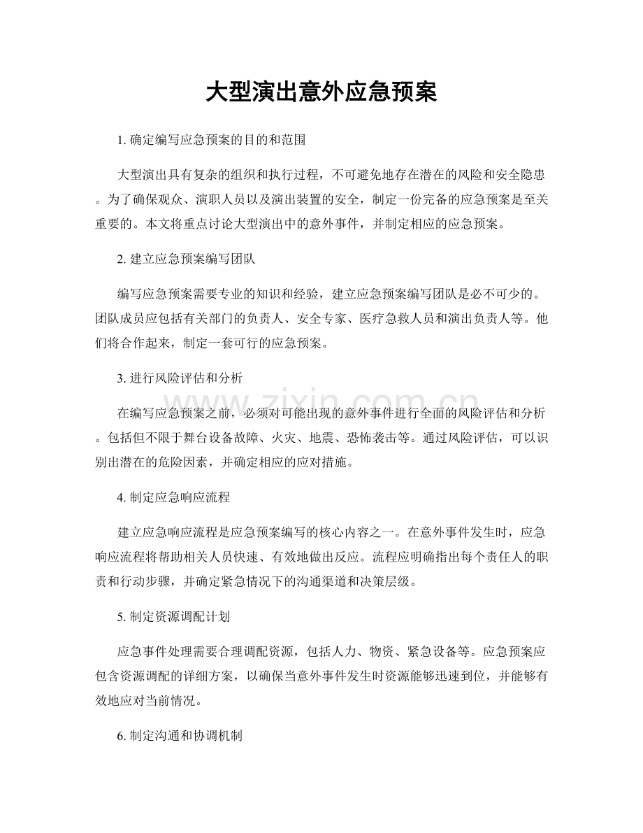 大型演出意外应急预案.docx_第1页