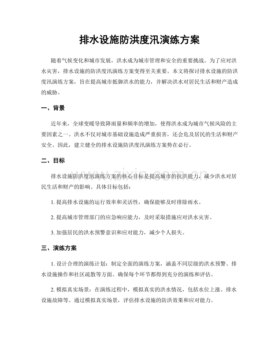 排水设施防洪度汛演练方案.docx_第1页