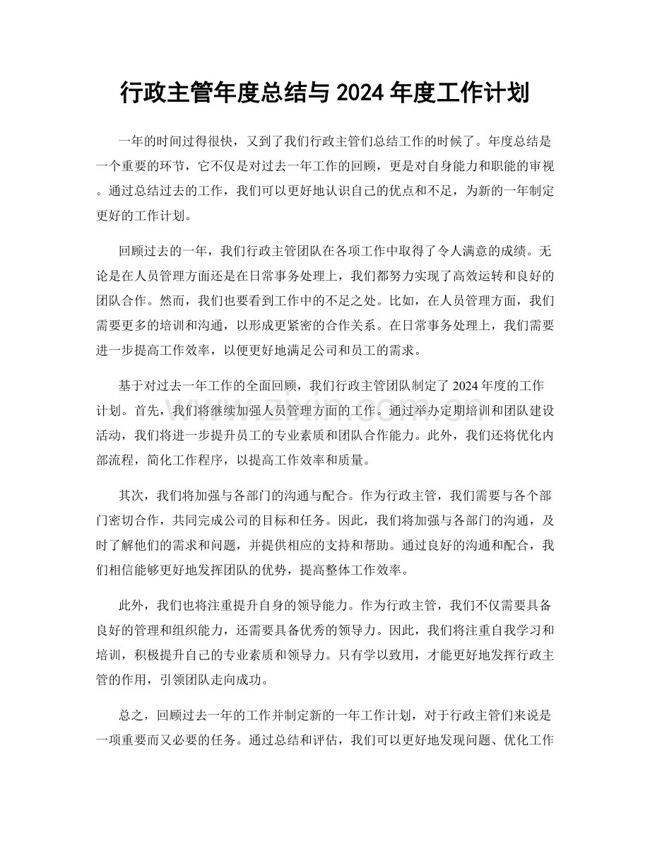 行政主管年度总结与2024年度工作计划.docx_第1页