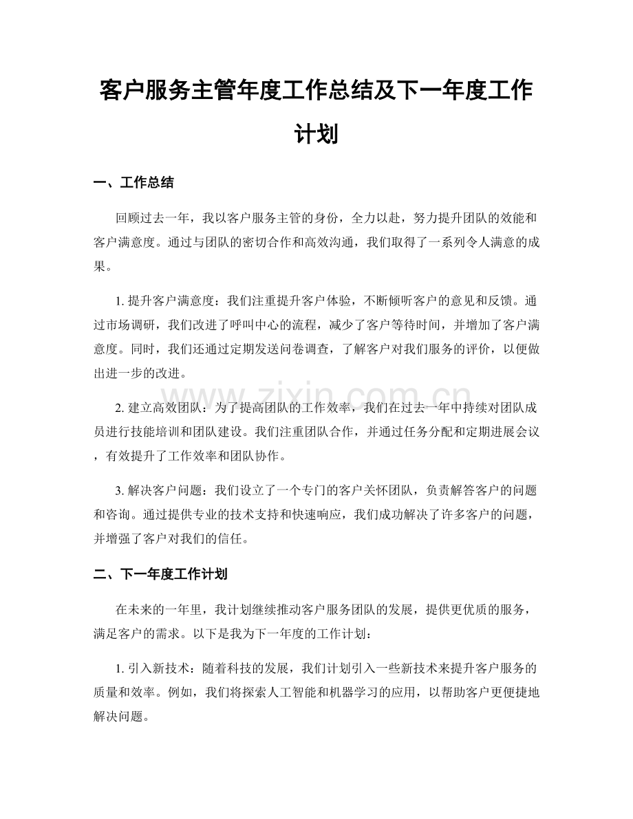 客户服务主管年度工作总结及下一年度工作计划.docx_第1页