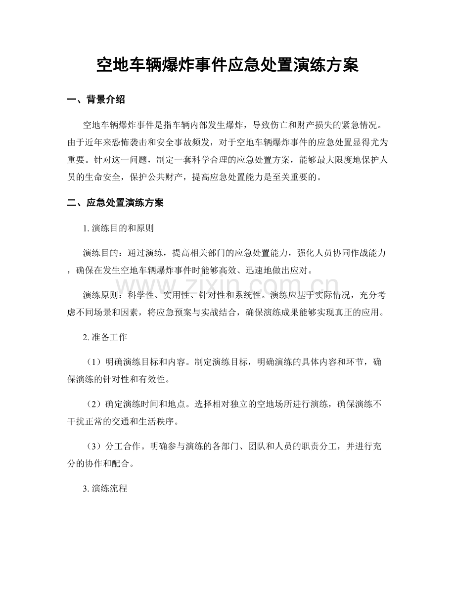 空地车辆爆炸事件应急处置演练方案.docx_第1页