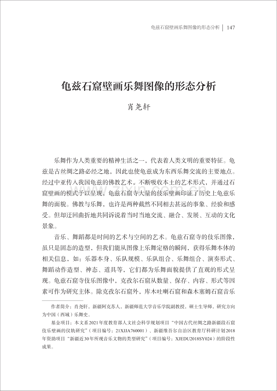 龟兹石窟壁画乐舞图像的形态分析.pdf_第1页