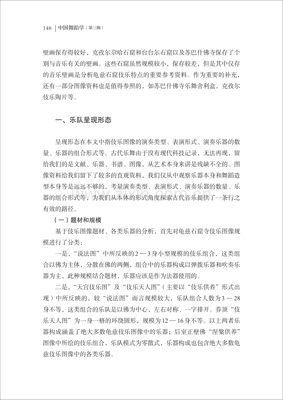 龟兹石窟壁画乐舞图像的形态分析.pdf_第2页