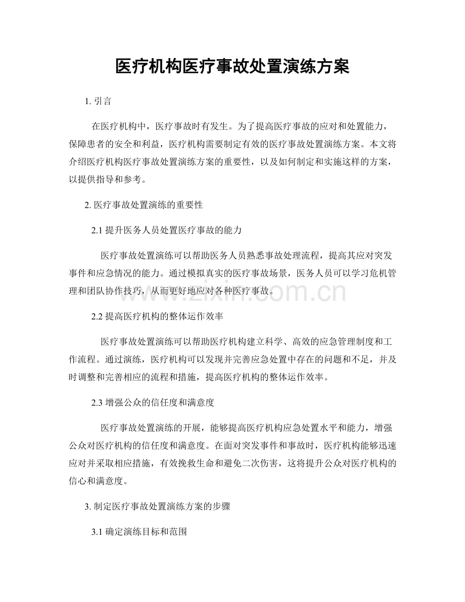 医疗机构医疗事故处置演练方案.docx_第1页