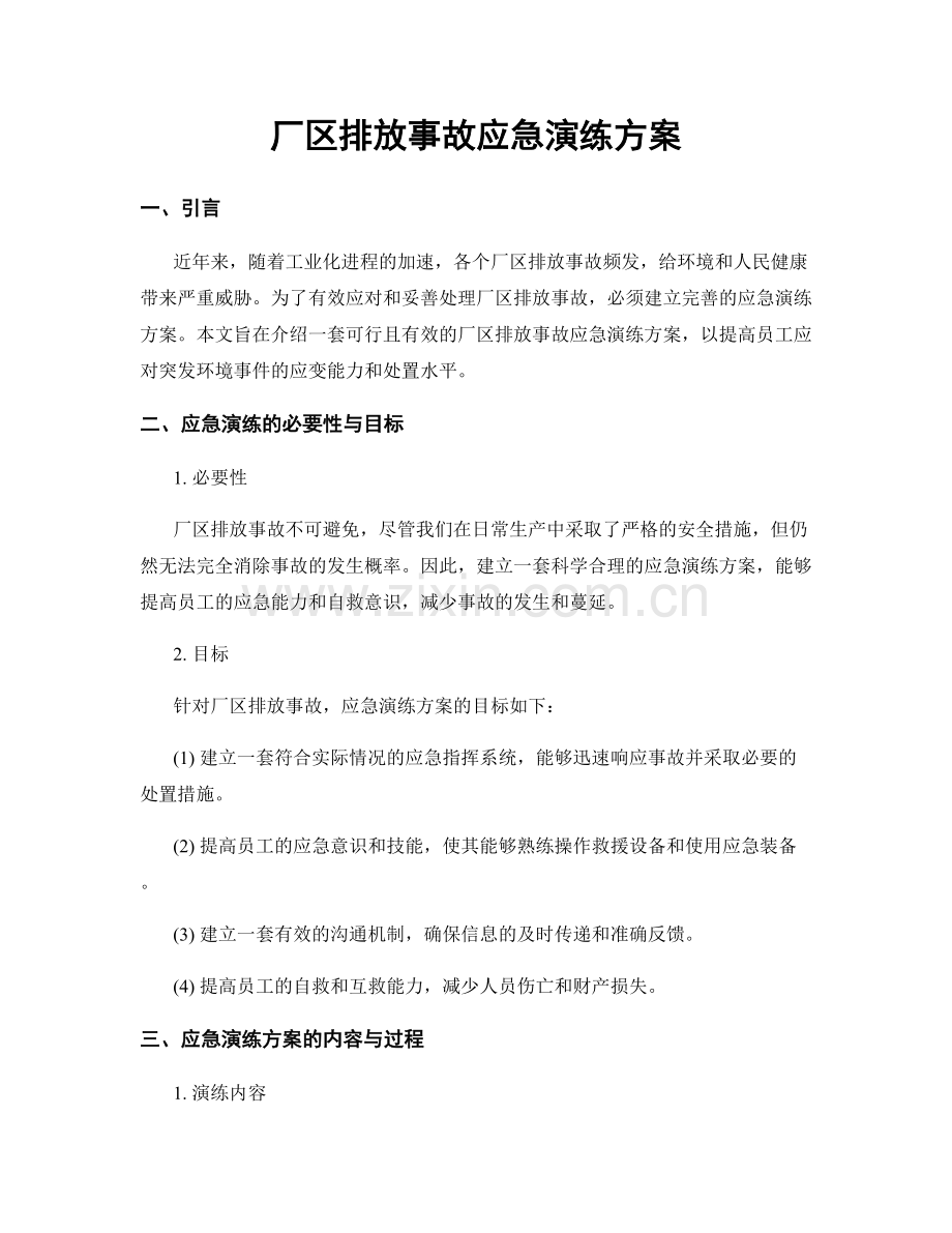 厂区排放事故应急演练方案.docx_第1页