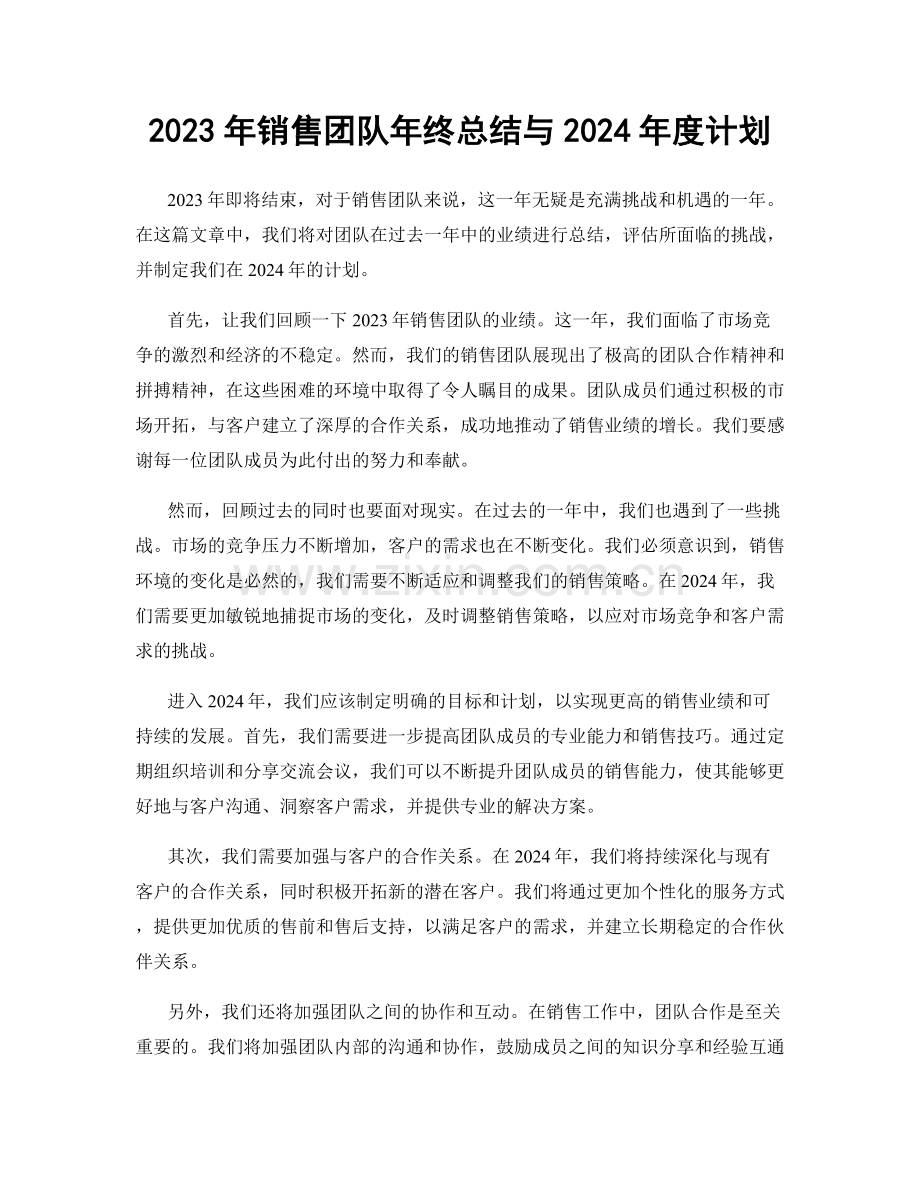 2023年销售团队年终总结与2024年度计划.docx_第1页