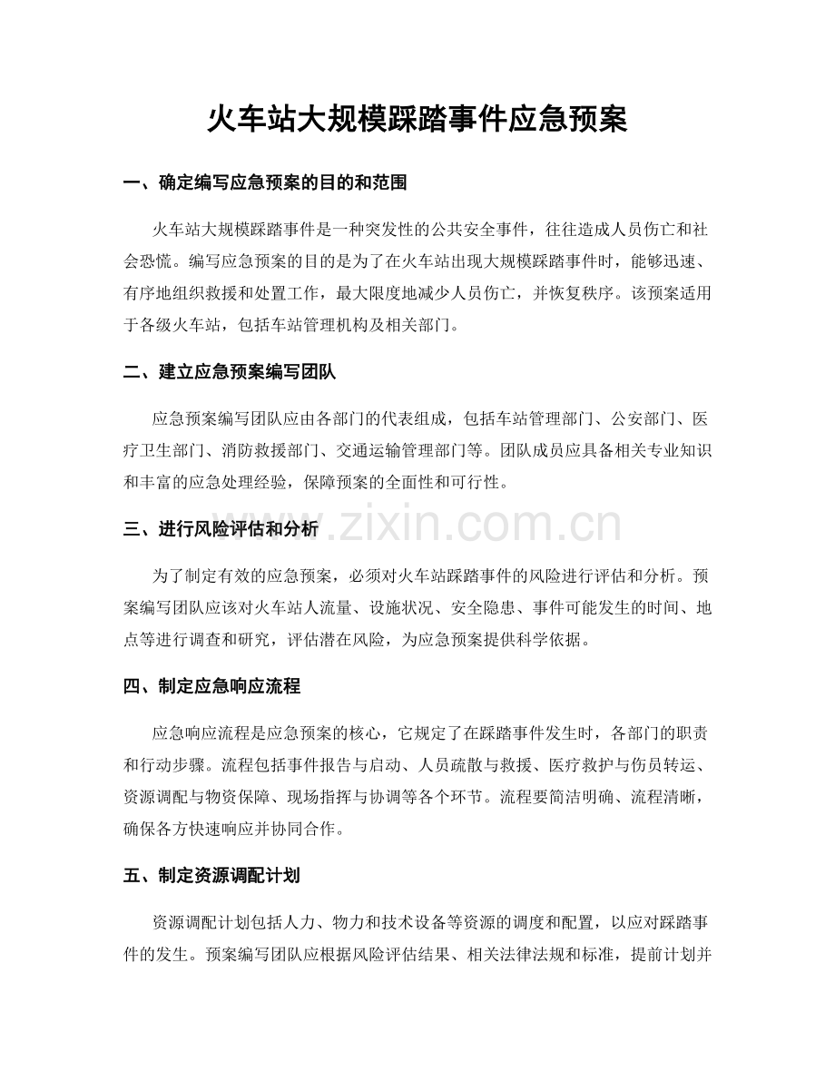 火车站大规模踩踏事件应急预案.docx_第1页