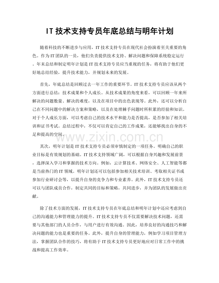 IT技术支持专员年底总结与明年计划.docx_第1页