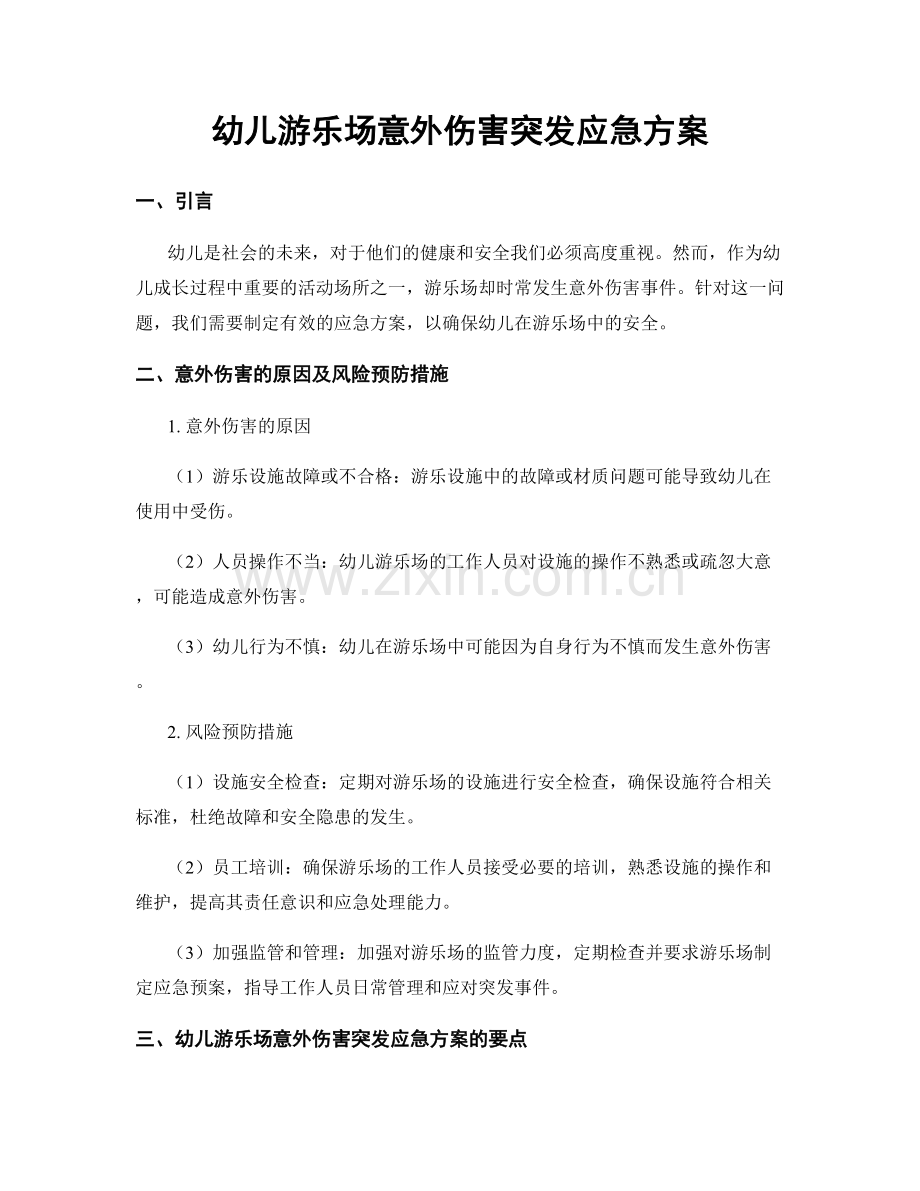 幼儿游乐场意外伤害突发应急方案.docx_第1页