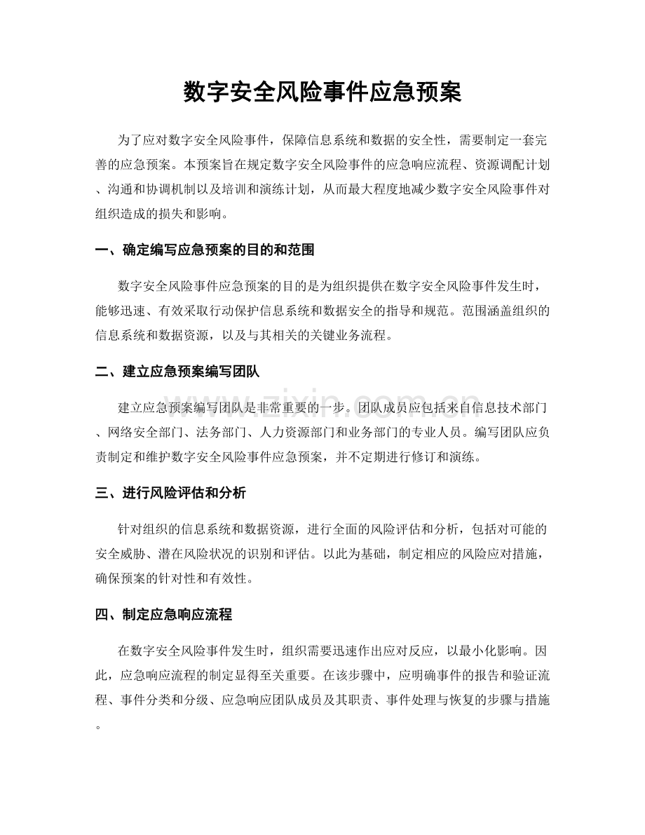 数字安全风险事件应急预案.docx_第1页