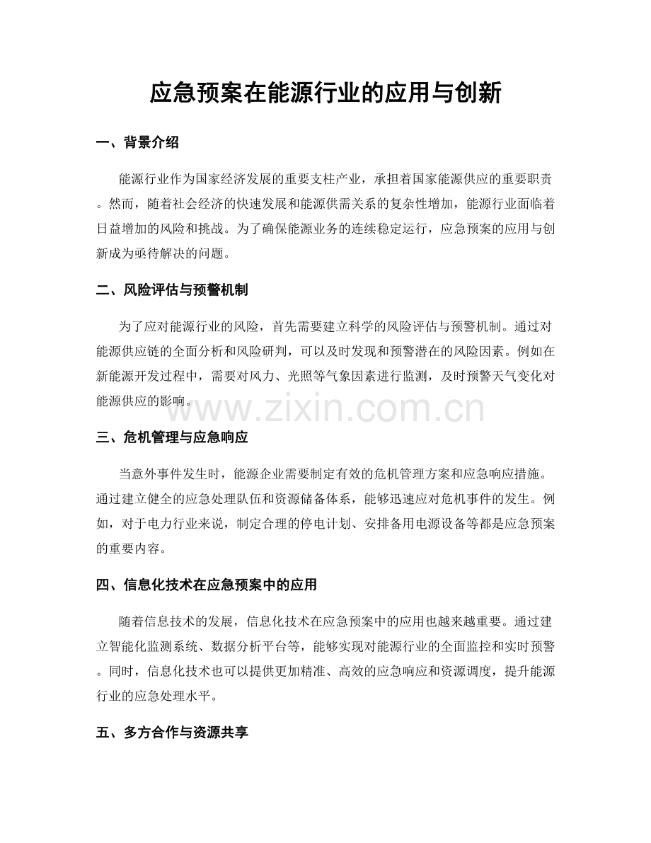 应急预案在能源行业的应用与创新.docx_第1页