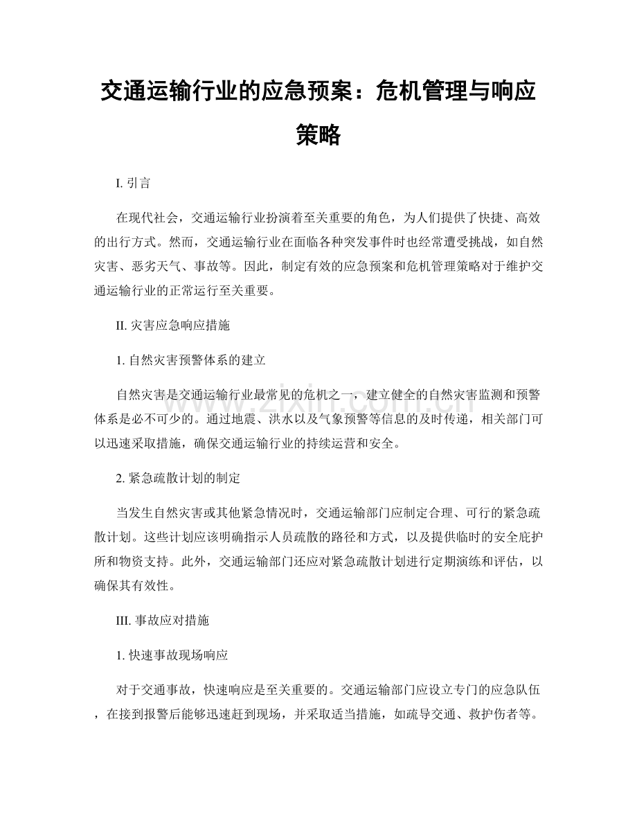 交通运输行业的应急预案：危机管理与响应策略.docx_第1页