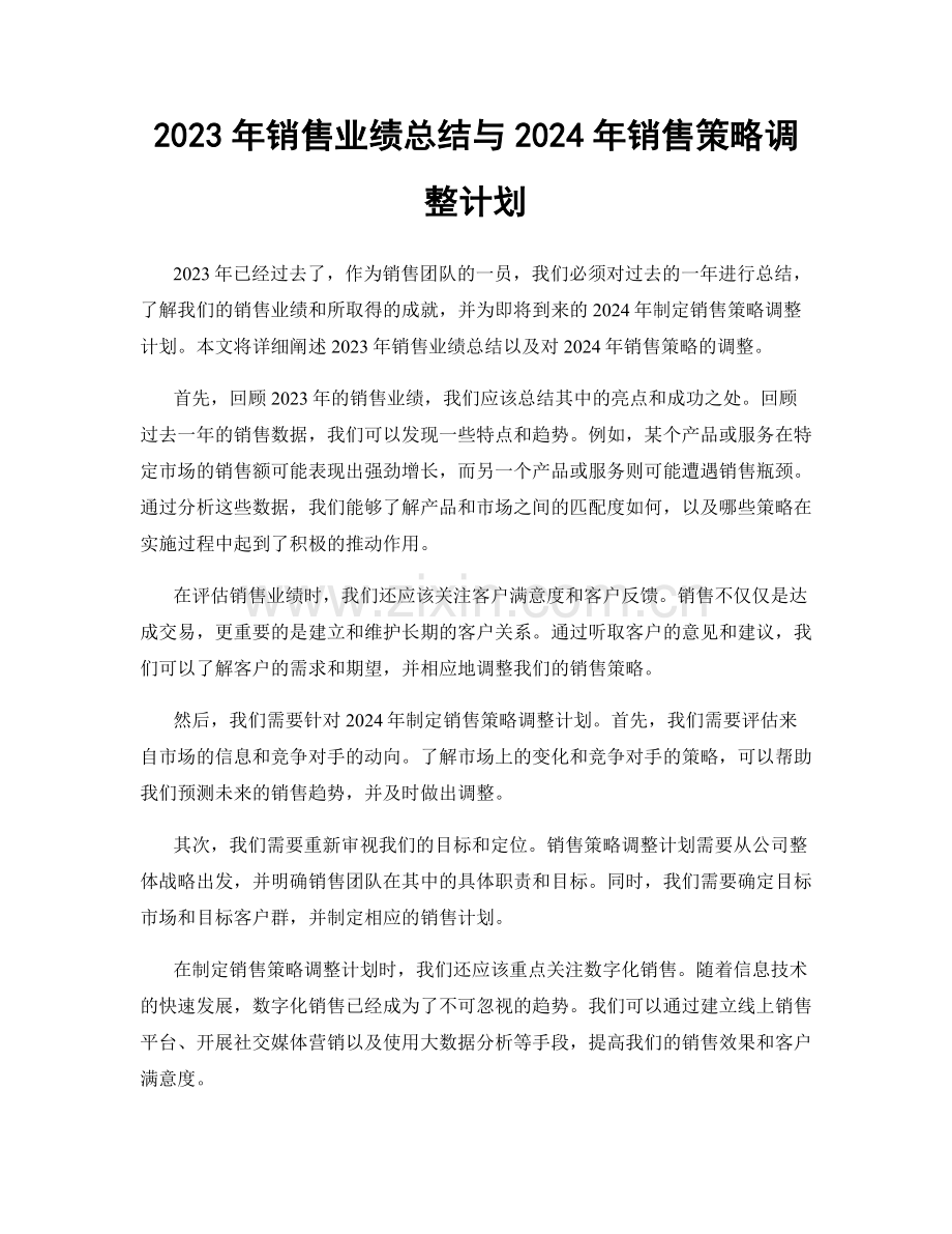 2023年销售业绩总结与2024年销售策略调整计划.docx_第1页