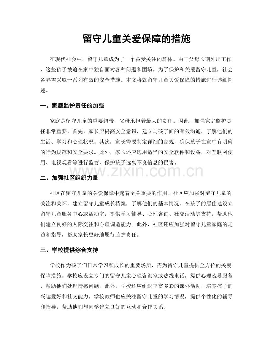 留守儿童关爱保障的措施.docx_第1页